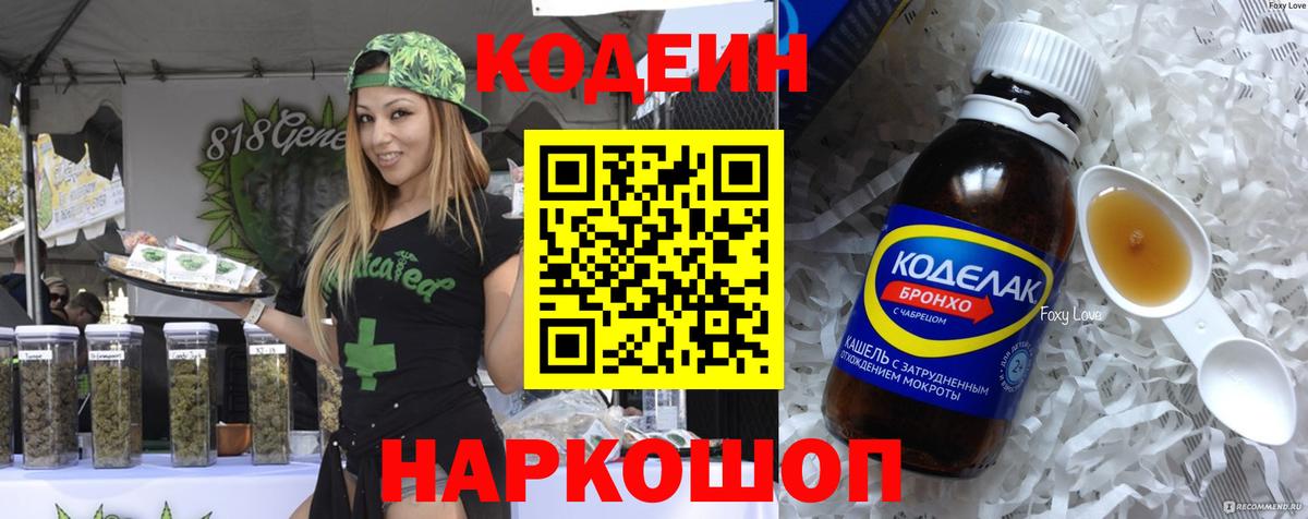 Кодеин напиток Lean (лин) Лабытнанги